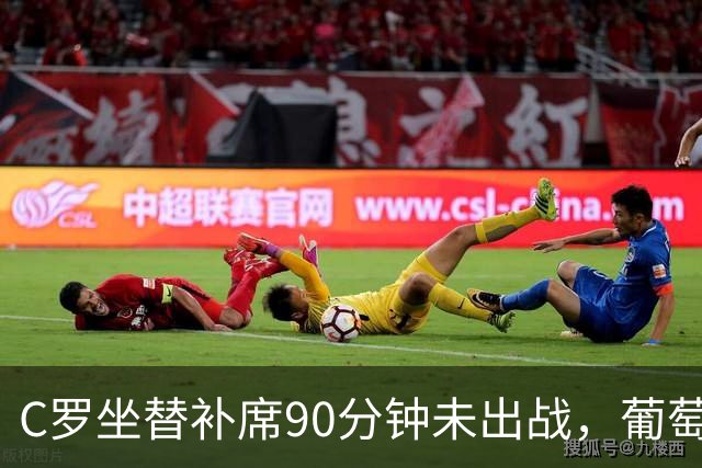 C罗坐替补席90分钟未出战，葡萄牙以2比1力克挪威，球迷引发热议